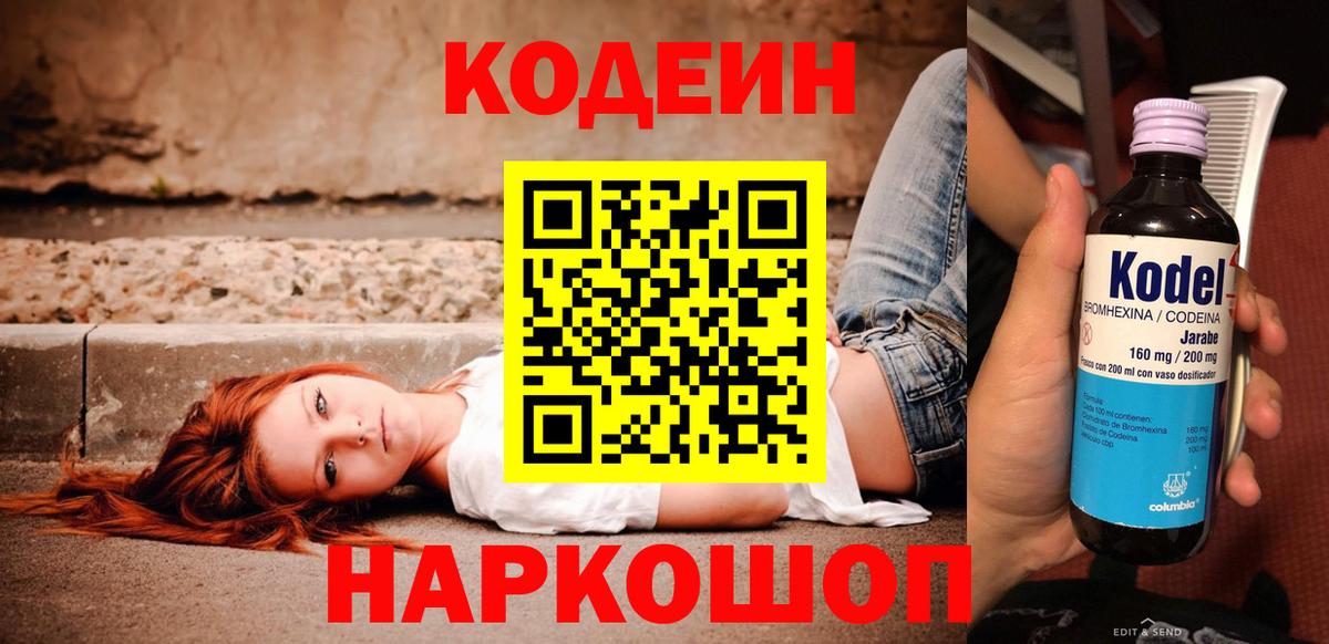 Стрежевой  Кодеин Purple Drank  Вход с VPN 